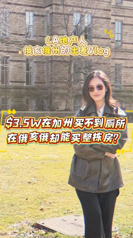 $3.5万在加州买不到厕所，在俄亥俄却能买整栋房？· LA 地产人俄亥俄出差 Vlog
