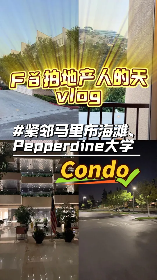 法拍地产人的一天 · 紧邻马里布海滩、Pepperdine 大学的 Condo