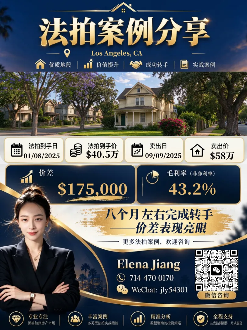 Los Angeles 法拍房成交案例：以 $405,000 法拍到手，2025-09 以 $580,000 卖出