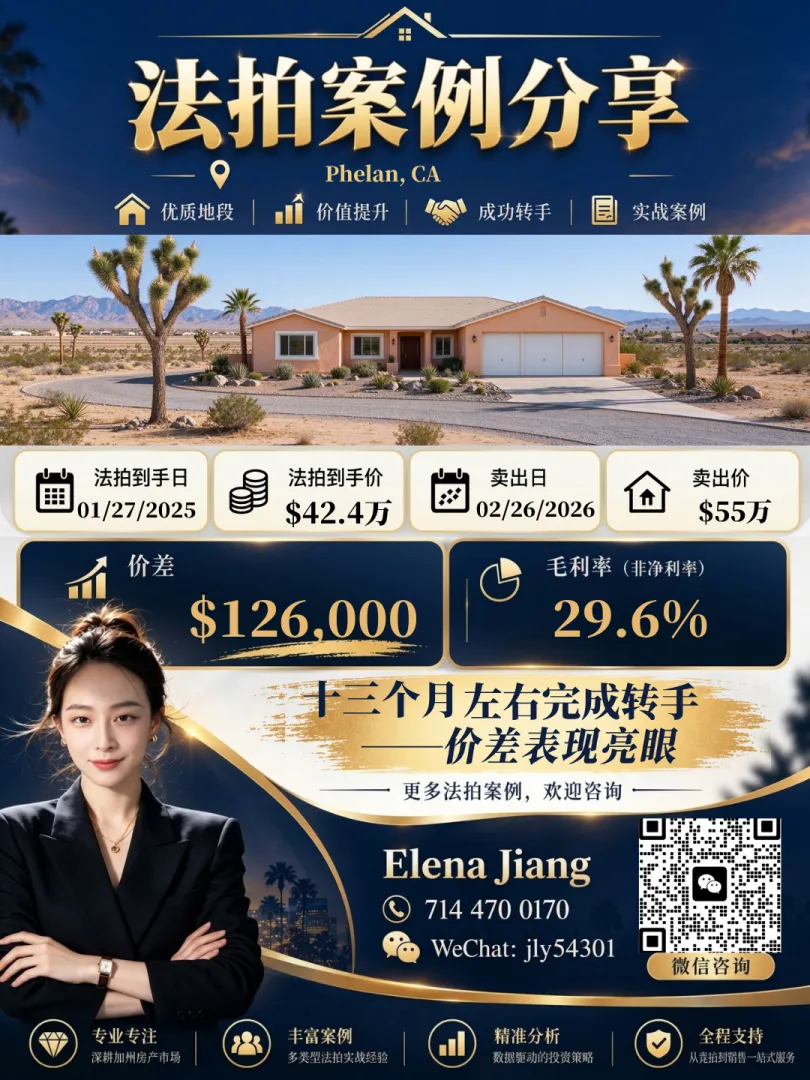 Phelan 法拍房成交案例：以 $424,000 法拍到手，2026-02 以 $550,000 卖出