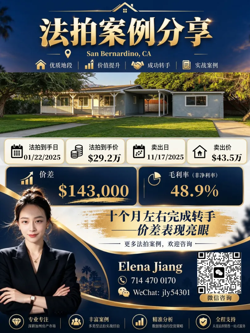 San Bernardino 法拍房成交案例：以 $292,000 法拍到手，2025-11 以 $435,000 卖出