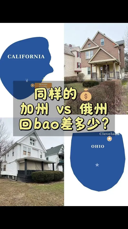 同样的钱，加州 vs 俄州回报差多少？