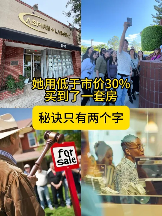 她用低于市价30%买到了一套房，秘诀只有两个字