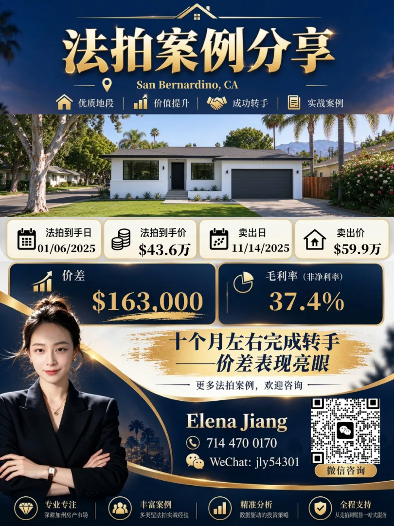 San Bernardino 法拍房成交案例：以 $436,000 法拍到手，2025-11 以 $599,000 卖出