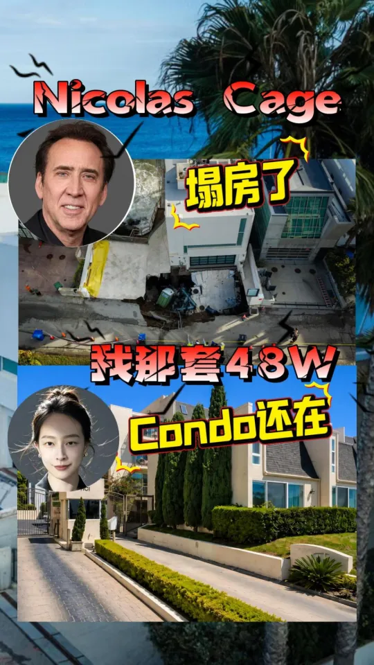 Nicolas Cage 塌房了，我那套 48 万的 Condo 还在