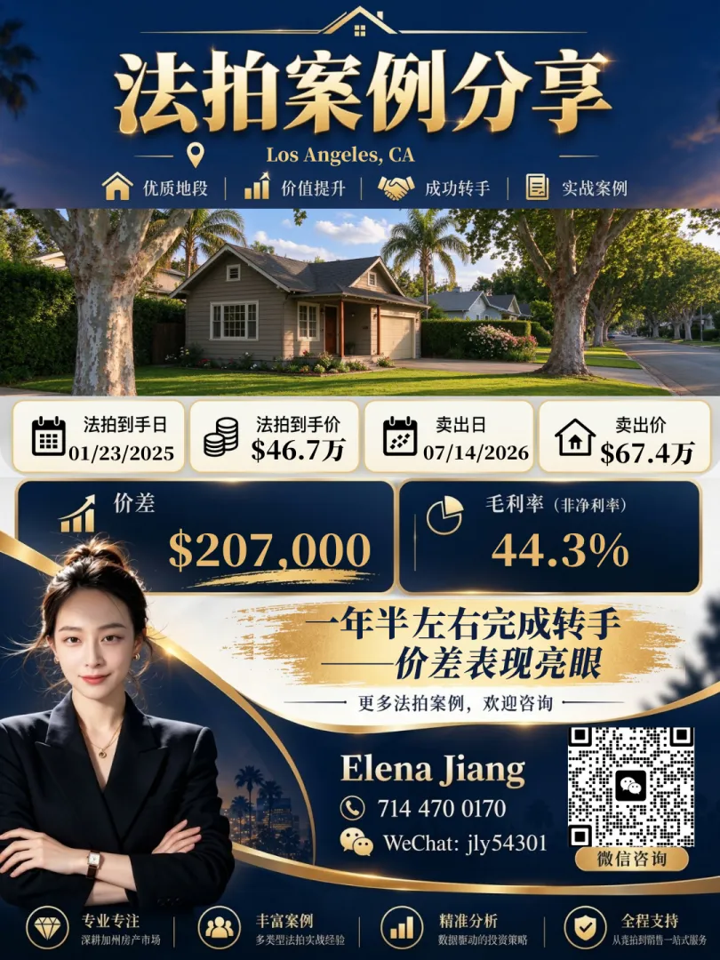 Los Angeles 法拍房成交案例：以 $467,000 法拍到手，2026-07 以 $674,000 卖出