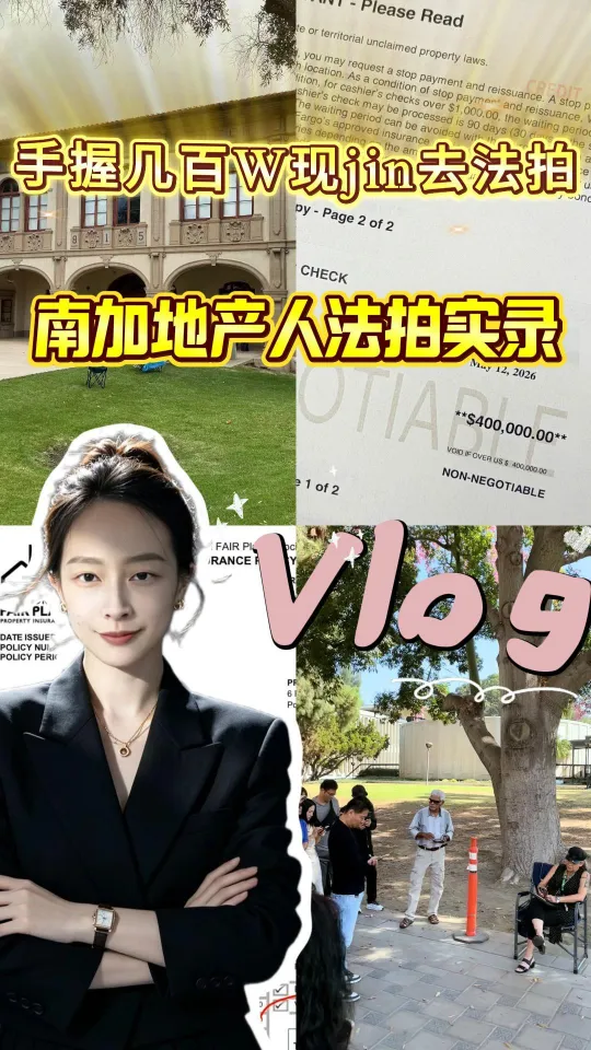 手握几百万现金去法拍 · 南加地产人法拍实录