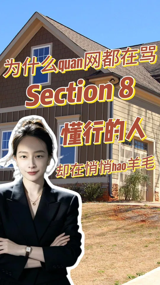 为什么全网都在骂 Section 8，懂行的人却在悄悄薅羊毛