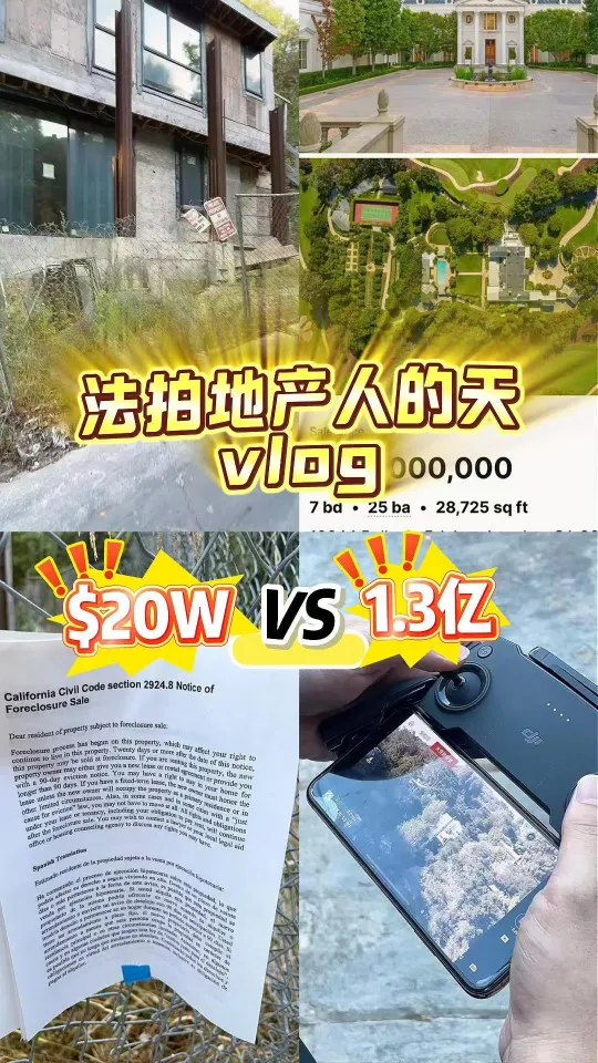 法拍地产人的一天 · 20W vs 1.3亿