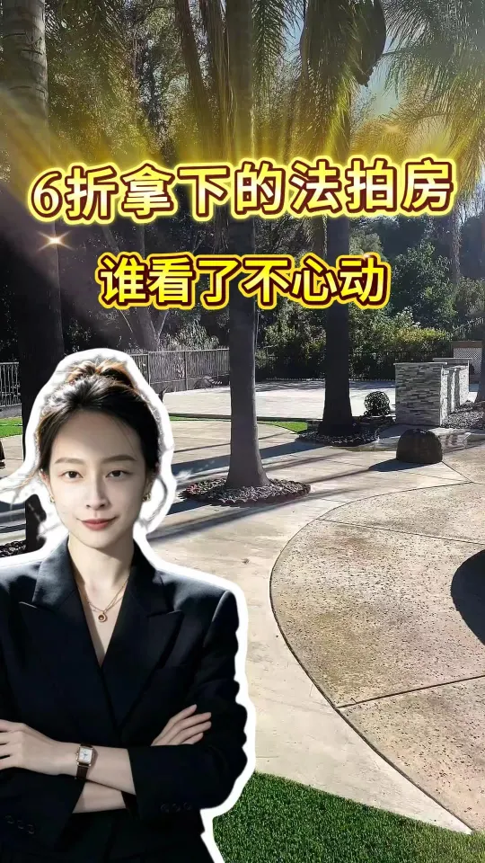 6折拿下的法拍房，谁看了不心动
