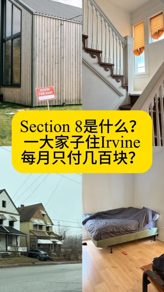 Section 8 是什么？一大家子住 Irvine，每月只付几百块？