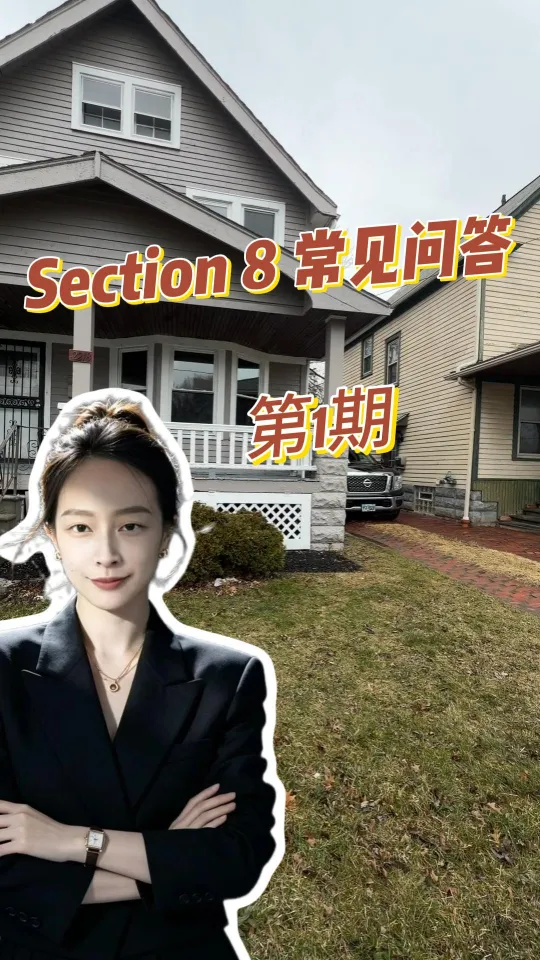 Section 8 常见问答 · 第1期