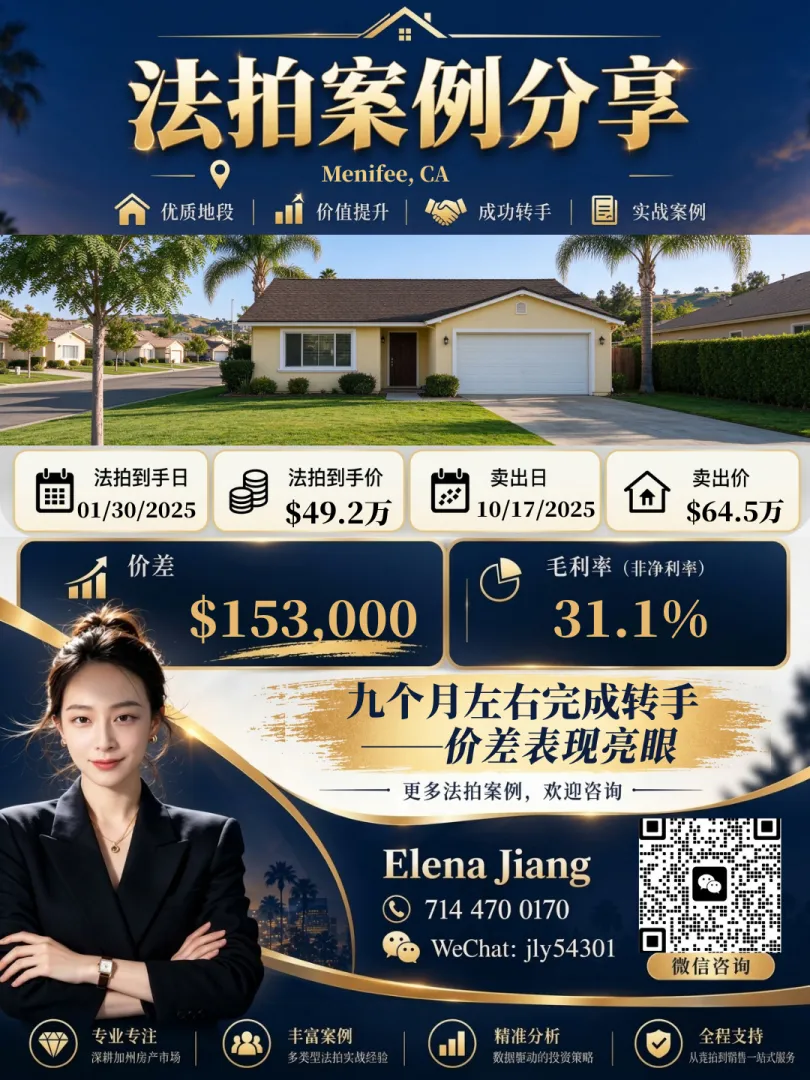 Menifee 法拍房成交案例：以 $492,000 法拍到手，2025-10 以 $645,000 卖出