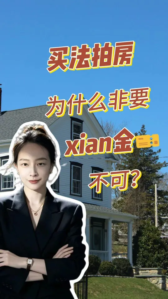 买法拍房，为什么非要现金不可？